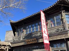 -古关火锅店(古北水镇景区店)