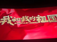 -保利万和CFR国际影城(钱江世纪城店)