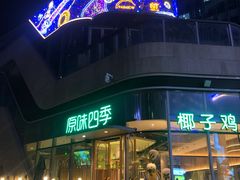 -原味四季椰子鸡(平湖天虹店)