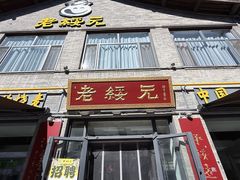 -老绥元烧麦·家常菜(大召店)