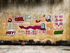 -广州市紫泥堂文化创意园景区
