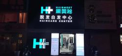 -黑奥秘脱发白发中心