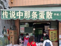 门面-传说中那条蛋散