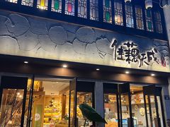 -佳藕天成(南宋御街店)
