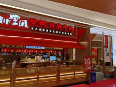 -川堂风·跷脚牛肉·乐山爆炒(宝山日月光店)
