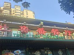 -清真吐鲁番餐厅(牛街店)