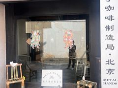 -Metal hands·铁手咖啡