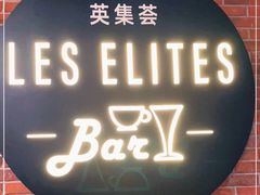 门面-LES ELITES 英集荟(南京西路店)