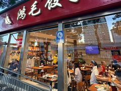 -鸿毛饺子(紫竹桥店)