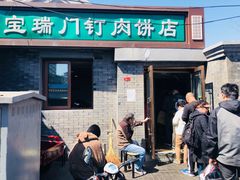 门面-宝瑞门钉肉饼店