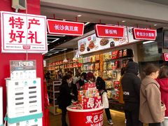 门面-黑色经典臭豆腐·湖南特产(坡子街店)