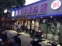 门面-丽丽水煮(顺外路店)