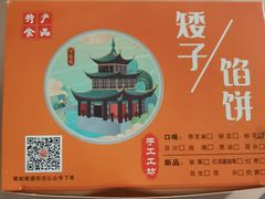 -矮子馅饼(贵阳总店)