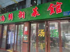 -海鲜街菜馆(海珠南路店)