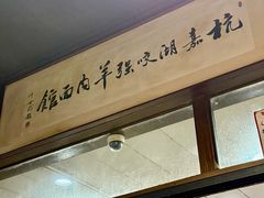 -杭嘉湖咬强羊肉面馆(永兴路总店)