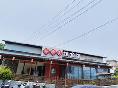 -好瑜筷桂鱼专门店(植物园店)
