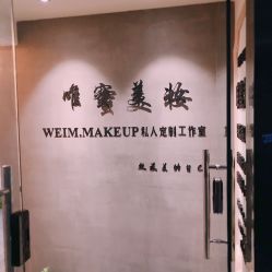 -WEIM.唯蜜美妆工作室