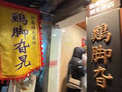 -鸡脚旮旯平江路店