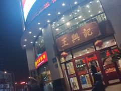 门面-王興記(中山路店)