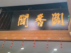 -闻香阁·清真(光荣道店)