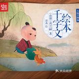 经典儿童文学千字文—天地万物篇