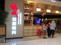 门面-福成自助烤肉(双桥万达店)