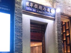 门面-翡翠拉面小笼包(岭南新天地店)