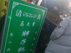 -马文章胖子甑糕(洒金桥店)