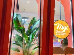 -墨纪Mojí墨西哥餐厅(南开大悦城店)