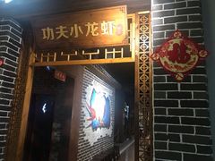 -功夫小龙虾·烧烤·江湖菜(金沙洲店)