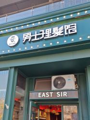 -东方先生国潮男士理发馆