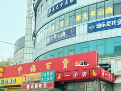 -中福百货(望京店)