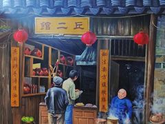 -丘二馆.川菜.江湖菜(八一路好吃街店)