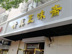 门面-正味斋锅巴菜(西北角店)