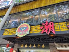-潮镇老尾牛杂(环城西路店)