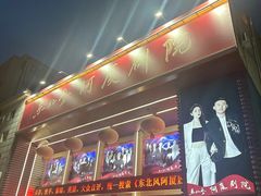 -东北风阿厦剧院(民康路店)