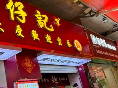 -琛仔记云吞面(紫金店)