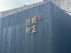 -觀芷隐轩