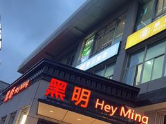 -黑明餐厅(白鹭洲店)
