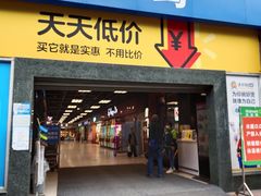 -沃尔玛超市(武侯店)