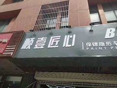 -顺壹匠心BOP保镖隐形车衣(天津专营店)