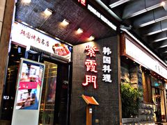 门面-紫霞门韩国料理烤肉(深南东路店)