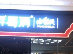 -胖哥俩肉蟹煲(石家庄长安万达店)