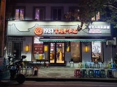 -1937青岛老味道·海肠捞饭·青岛菜(大鲍岛栈桥店)