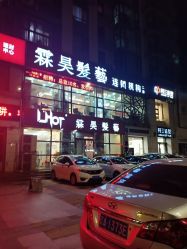 -霖昊美容美发