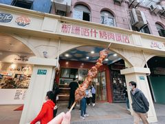 门面-新疆喀什烤肉饭店(红松路店)