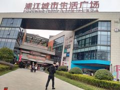 -浦江城市生活广场(江月路店)