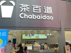 -茶百道(大兴绿地缤纷城店)