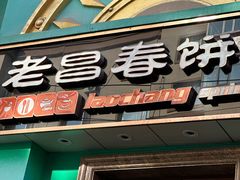 -老昌春饼(大直街店)