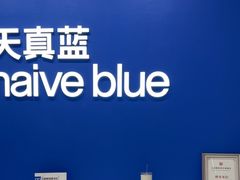 -天真蓝照相馆(五角场百联又一城店)